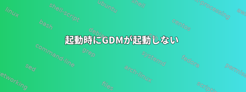 起動時にGDMが起動しない