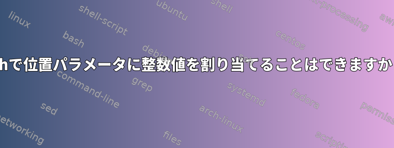 zshで位置パラメータに整数値を割り当てることはできますか？