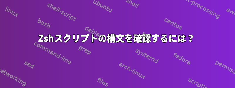 Zshスクリプトの構文を確認するには？