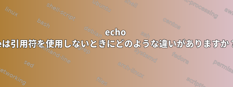 echo -eは引用符を使用しないときにどのような違いがありますか？