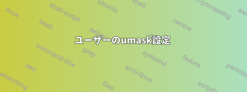 ユーザーのumask設定