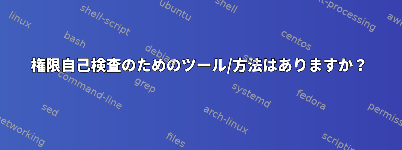 権限自己検査のためのツール/方法はありますか？