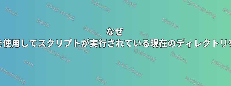 なぜ 'BASH_SOURCE'を使用してスクリプトが実行されている現在のディレクトリを取得できますか？