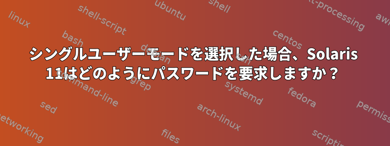 シングルユーザーモードを選択した場合、Solaris 11はどのようにパスワードを要求しますか？