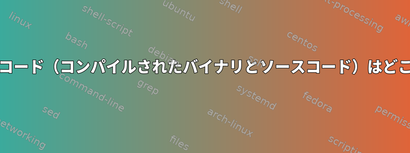 UEFIファームウェアコード（コンパイルされたバイナリとソースコード）はどこに保存されますか？