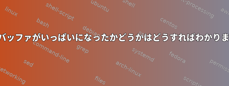 パイプバッファがいっぱいになったかどうかはどうすればわかりますか？