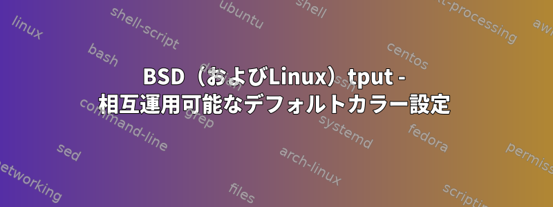 BSD（およびLinux）tput - 相互運用可能なデフォルトカラー設定