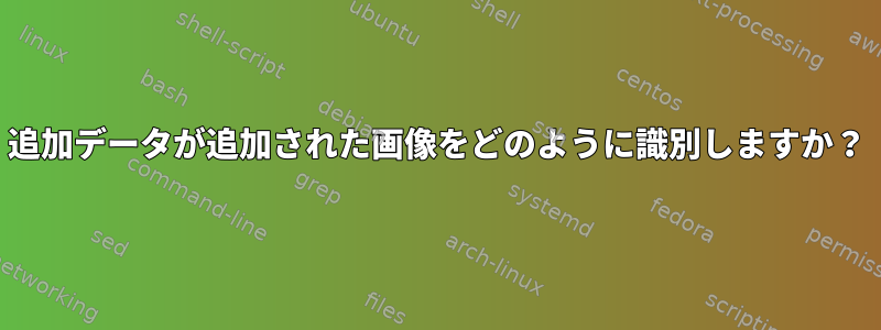 追加データが追加された画像をどのように識別しますか？