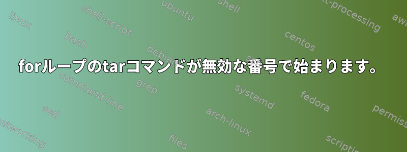 forループのtarコマンドが無効な番号で始まります。