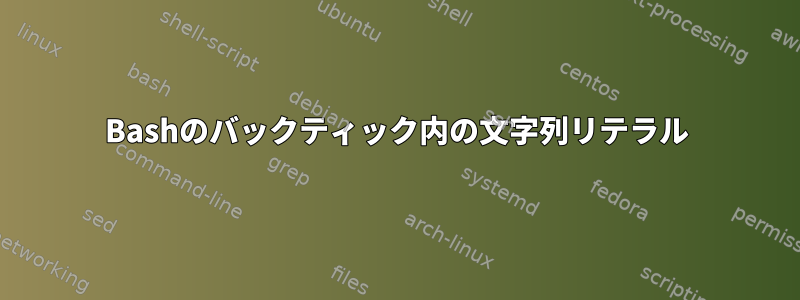 Bashのバックティック内の文字列リテラル