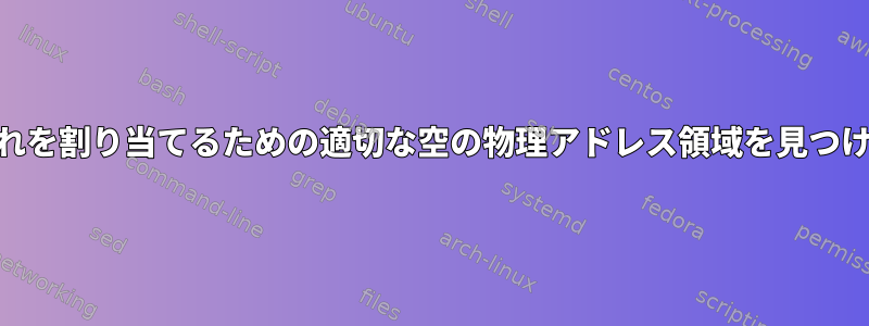 PCIデバイスにメモリが多すぎてBIOSがそれを割り当てるための適切な空の物理アドレス領域を見つけることができない場合はどうなりますか？