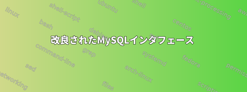 改良されたMySQLインタフェース