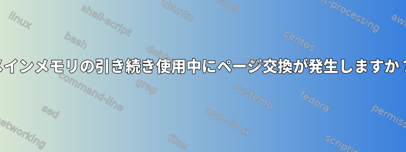 メインメモリの引き続き使用中にページ交換が発生しますか？