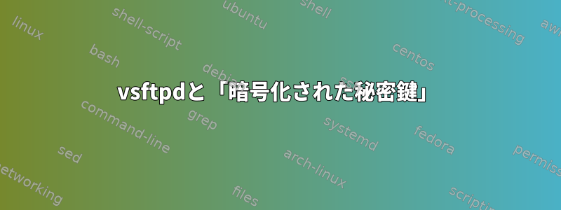 vsftpdと「暗号化された秘密鍵」