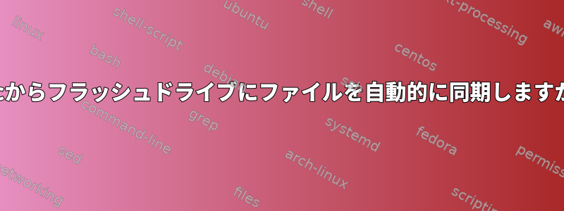 Macからフラッシュドライブにファイルを自動的に同期しますか？