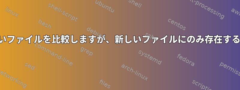 古いファイルと新しいファイルを比較しますが、新しいファイルにのみ存在する行を無視しますか？