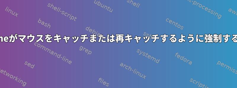 実際にWineがマウスをキャッチまたは再キャッチするように強制する方法は？