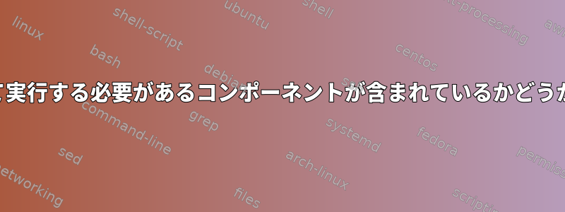 SRPMパッケージにrootとして実行する必要があるコンポーネントが含まれているかどうかはどうすればわかりますか？