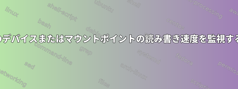 特定のデバイスまたはマウントポイントの読み書き速度を監視する方法