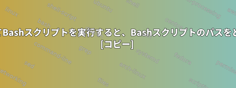 シンボリックリンクを介してBashスクリプトを実行すると、Bashスクリプトのパスをどのように取得できますか？ [コピー]