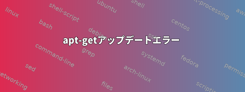 apt-getアップデートエラー