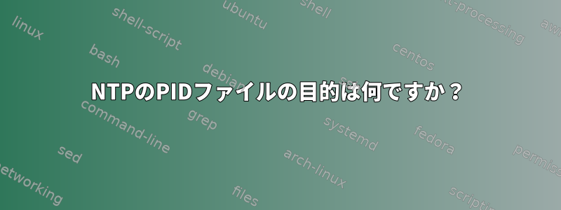 NTPのPIDファイルの目的は何ですか？