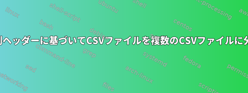 複数の列ヘッダーに基づいてCSVファイルを複数のCSVファイルに分割する