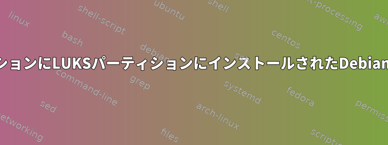 ブートオプションにLUKSパーティションにインストールされたDebianを追加する