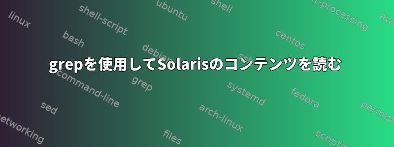 grepを使用してSolarisのコンテンツを読む