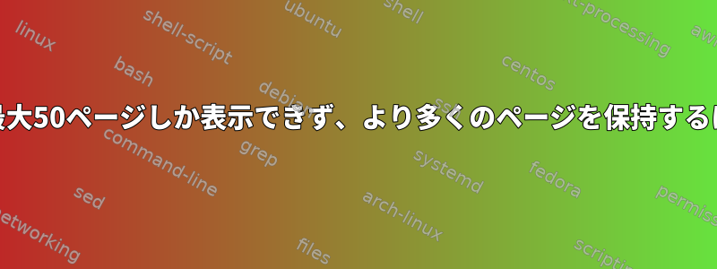 KConsole（Centos）では最大50ページしか表示できず、より多くのページを保持するにはコンソールが必要です。