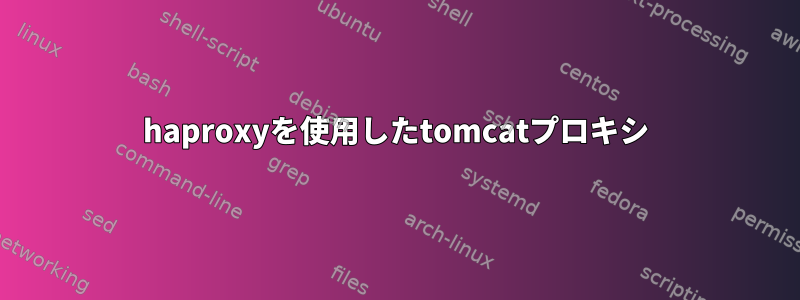 haproxyを使用したtomcatプロキシ