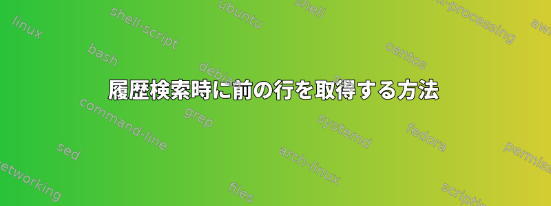 履歴検索時に前の行を取得する方法