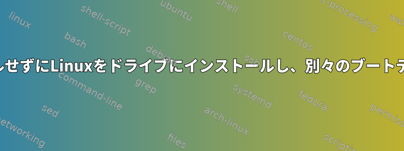 ブートローダをインストールせずにLinuxをドライブにインストールし、別々のブートディスクを作成する方法は？