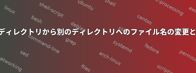 あるディレクトリから別のディレクトリへのファイル名の変更と移動