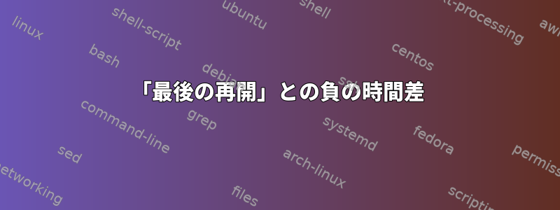 「最後の再開」との負の時間差