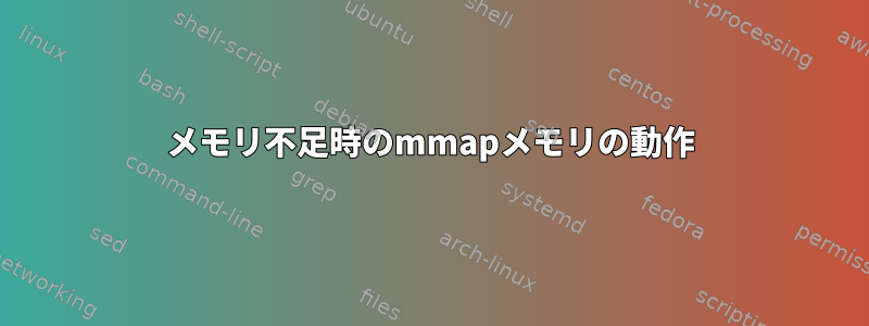 メモリ不足時のmmapメモリの動作