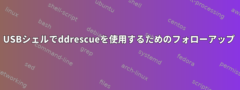 USBシェルでddrescueを使用するためのフォローアップ