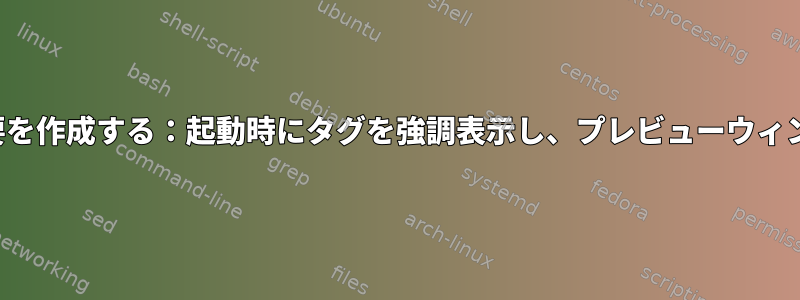 Viでメモを作成して概要を作成する：起動時にタグを強調表示し、プレビューウィンドウにタグを表示する