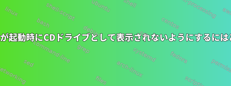 USB-Ethernetアダプタが起動時にCDドライブとして表示されないようにするにはどうすればよいですか？