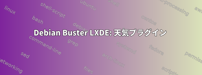 Debian Buster LXDE: 天気プラグイン