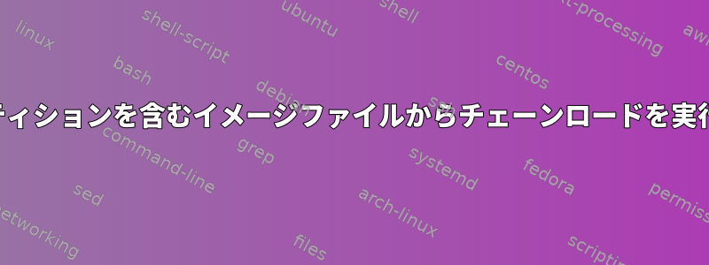 複数のパーティションを含むイメージファイルからチェーンロードを実行するには？