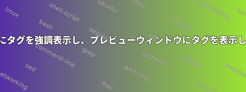 起動時にタグを強調表示し、プレビューウィンドウにタグを表示します。