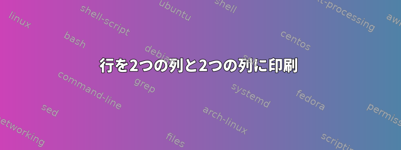 行を2つの列と2つの列に印刷