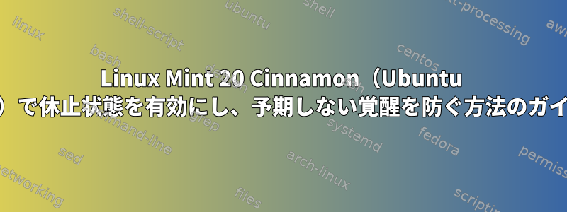 Linux Mint 20 Cinnamon（Ubuntu 20）で休止状態を有効にし、予期しない覚醒を防ぐ方法のガイド