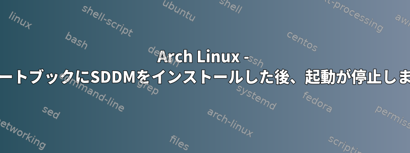 Arch Linux - AMDノートブックにSDDMをインストールした後、起動が停止しました。