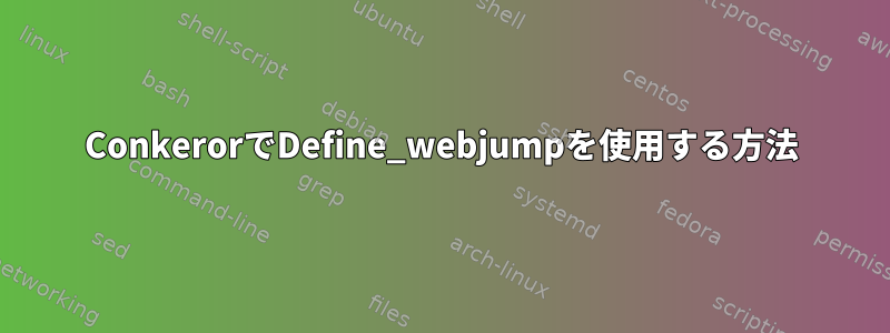 ConkerorでDefine_webjumpを使用する方法