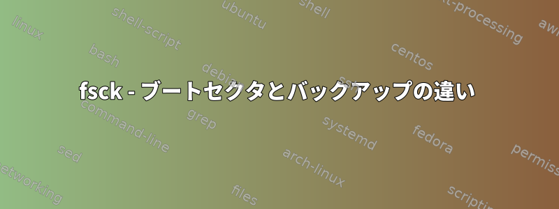 fsck - ブートセクタとバックアップの違い