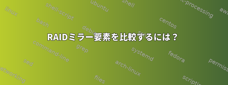 RAIDミラー要素を比較するには？