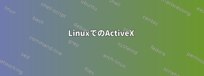 LinuxでのActiveX