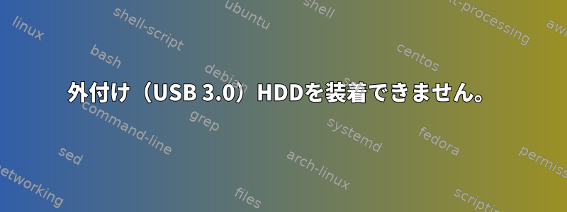 外付け（USB 3.0）HDDを装着できません。